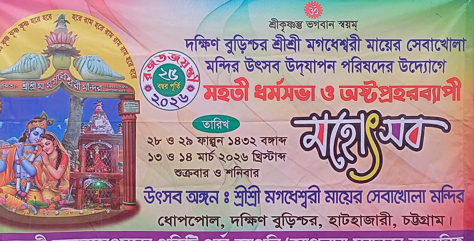 হাটহাজারীর দক্ষিন বুড়িশ্চর মগধেশ্বরী সেবা মন্দিরের ২৫তম বার্ষিক মহানামযজ্ঞ সম্পন্ন