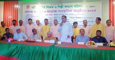 পটিয়া সঙ্গীত শিক্ষক ও শিল্পী কল্যান পরিষদের বর্ষপূর্ত উদযাপন