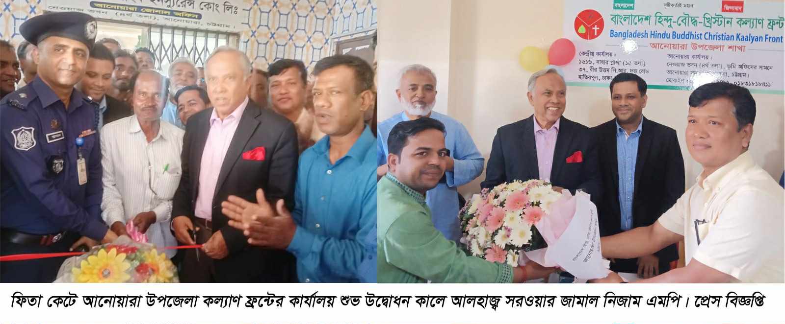 আনোয়ারায় হিন্দু-বৌদ্ধ-খ্রিস্টান কল্যাণ ফ্রন্ট- এর নতুন কার্যালয় উদ্বোধন করলেন সরওয়ার জামাল নিজাম