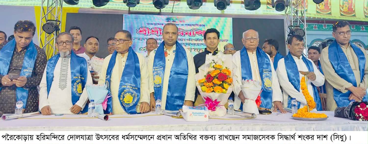 ধর্মানুশীলন মানুষকে সুন্দরের পথে পরিচালিত করে -পরৈকোড়া হরিমন্দিরে দোলযাত্রা উৎসবের ধর্মসম্মেলনে সিদ্ধার্থ শংকর দাশ