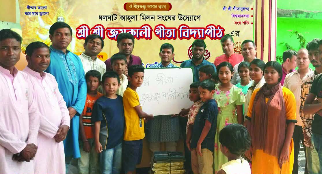 ধলঘাট-আহ্লা মিলন সংঘের উদ্যোগে “শ্রীশ্রী জয়কালী গীতা বিদ্যাপীঠ”- এর শুভ উদ্বোধন